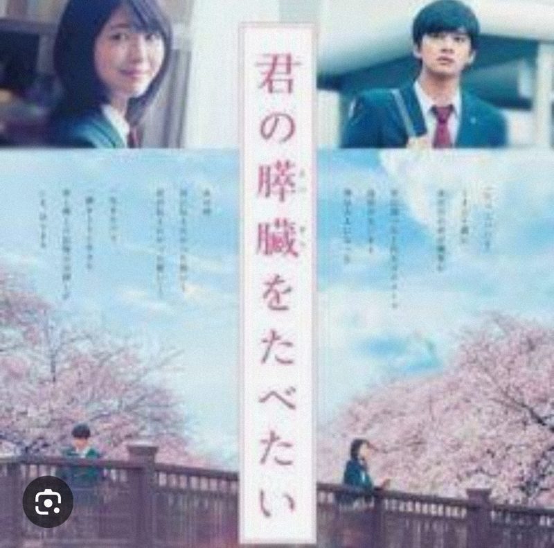 君の膵臓を食べたい ポスター