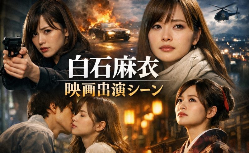 白石麻衣 映画 出演シーン