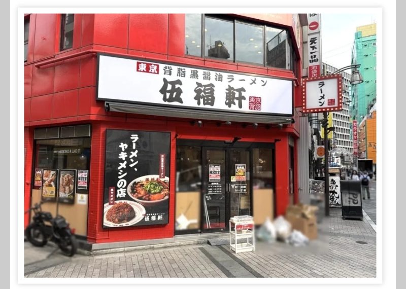 都心・駅近を中心に展開する伍福軒の店舗の外観