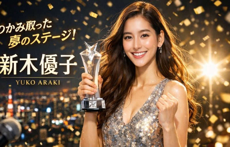 努力を重ねてブレイクした新木優子さん