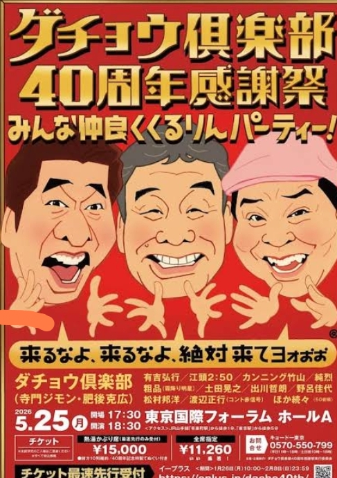 ダチョウ倶楽部40周年を記念した感謝祭イベント