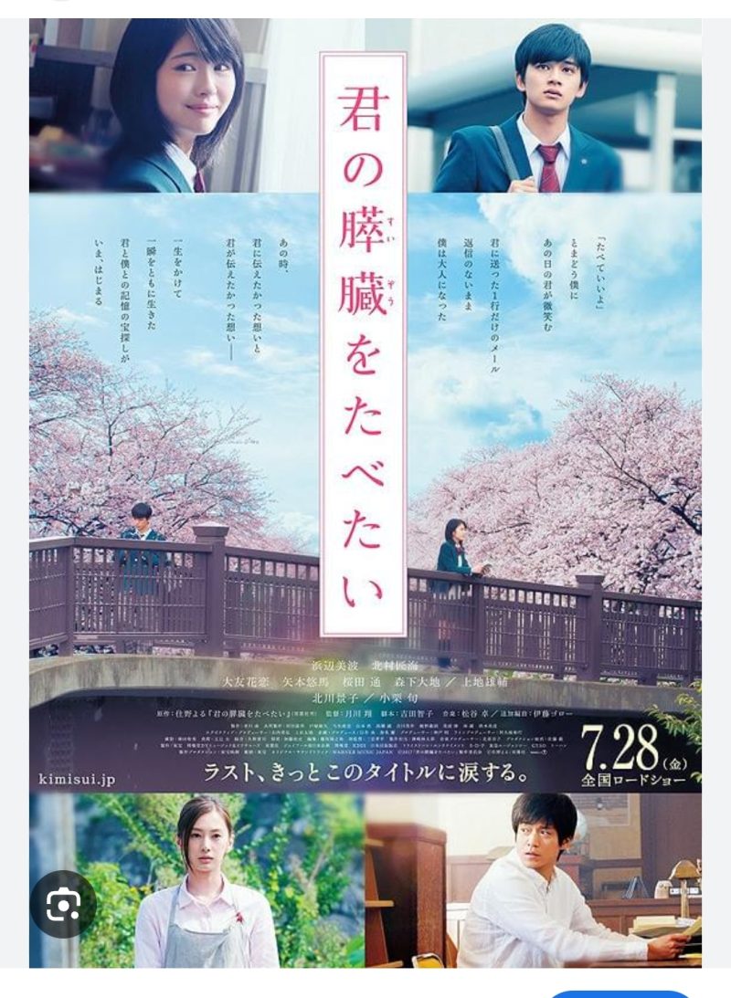 映画 君の膵臓を食べたい