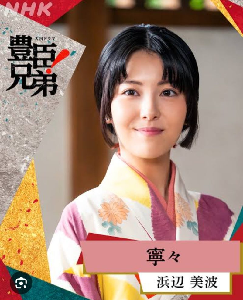 浜辺美波 豊臣兄弟 ポートレート