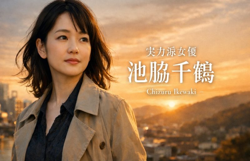 実力派女優として歩み続ける池脇千鶴のイメージ