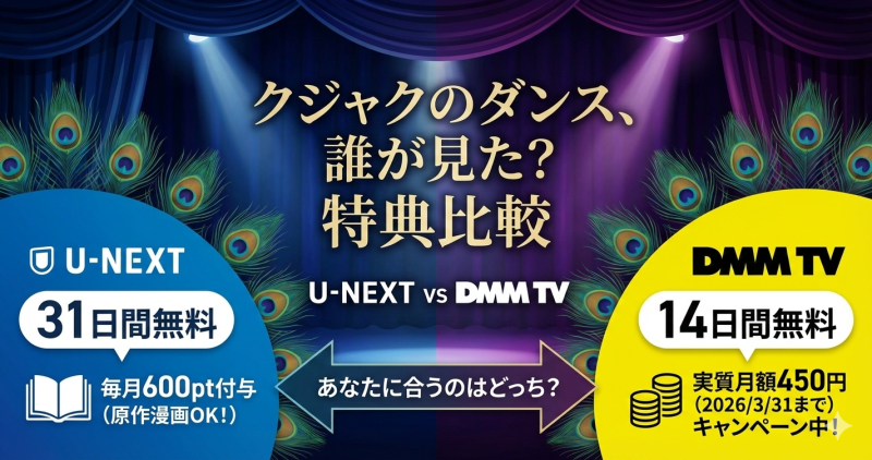 クジャクのダンス、誰が見た？のU-NEXTとDMM TV配信比較図。無料期間、月額料金、特典（U-NEXTの600pt、DMM TVの実質450円キャンペーン）の違いを視覚的に解説。