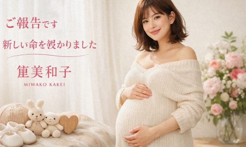 筧美和子さんが第1子妊娠を報告。