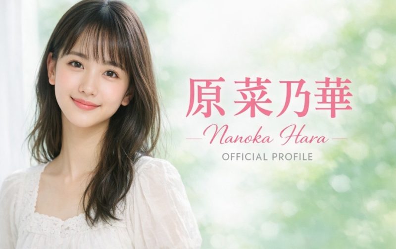 実力派女優として注目を集める原菜乃華さん