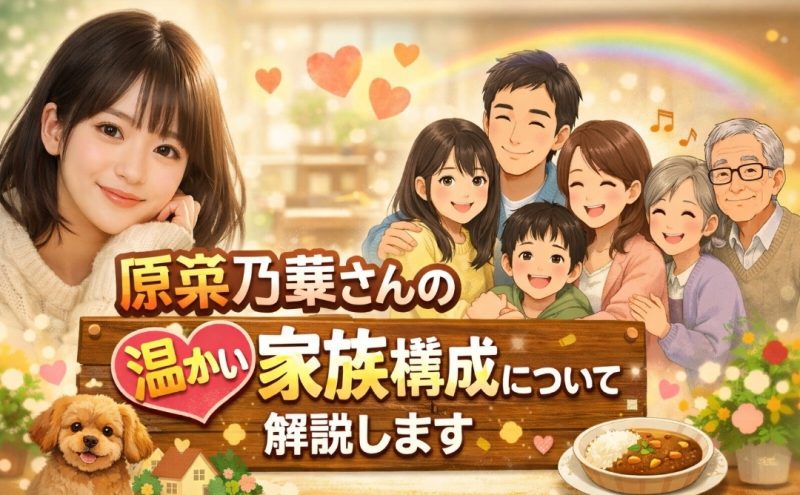 原菜乃華さんの温かい家族構成について解説します