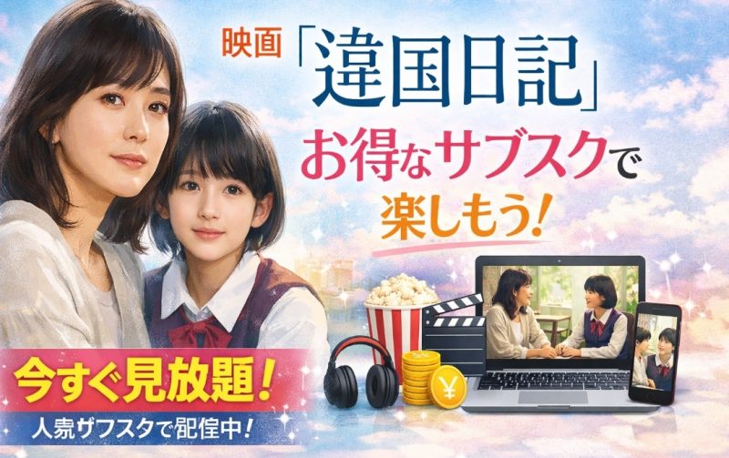 映画『違国日記』をお得なサブスクで楽しもう