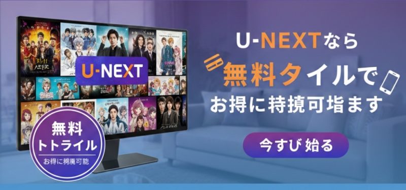 U-NEXTなら無料トライアルでお得に視聴可能です