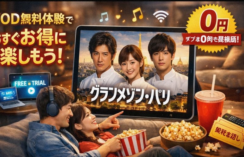 映画『グランメゾン・パリ』を動画配信サービスでお得に視聴するイメージ