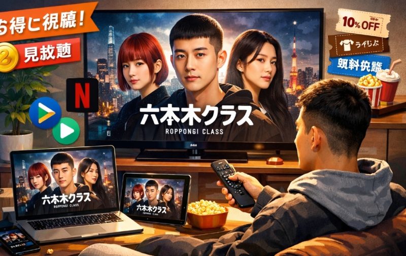 六本木クラスを動画配信サービスでお得に楽しむ今イメージ