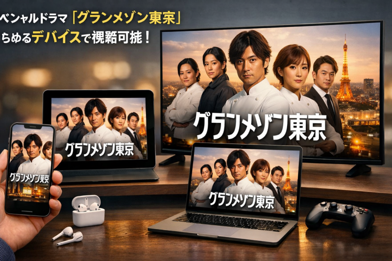 グランメゾン 東京