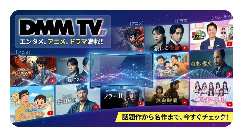 DMM TVの豊富なアニメ・ドラマラインナップ