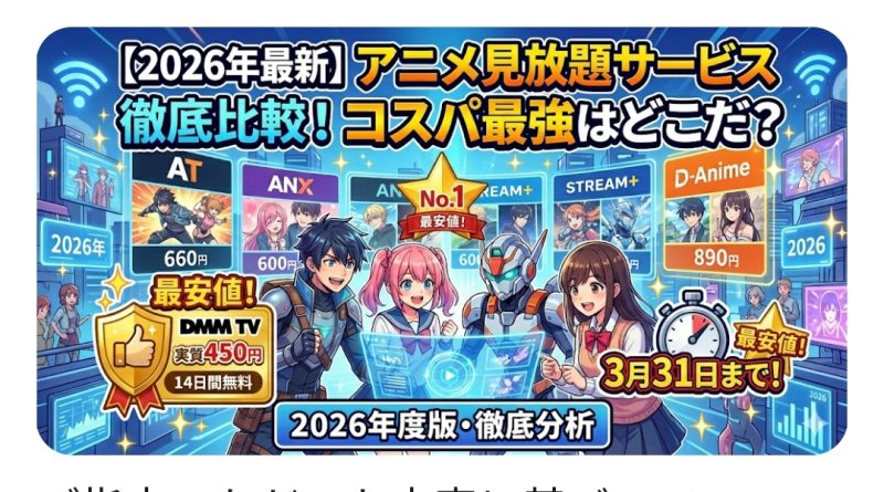 2026年3月時点での主要VOD料金・サービス比較表