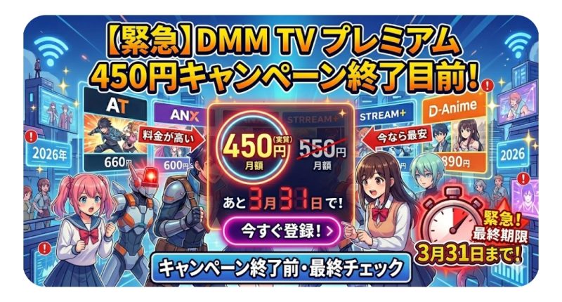 2026年3月31日で終了する実質450円キャンペーンのイメージ