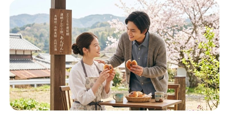 今田美桜 北村匠海 あんぱん 共演）