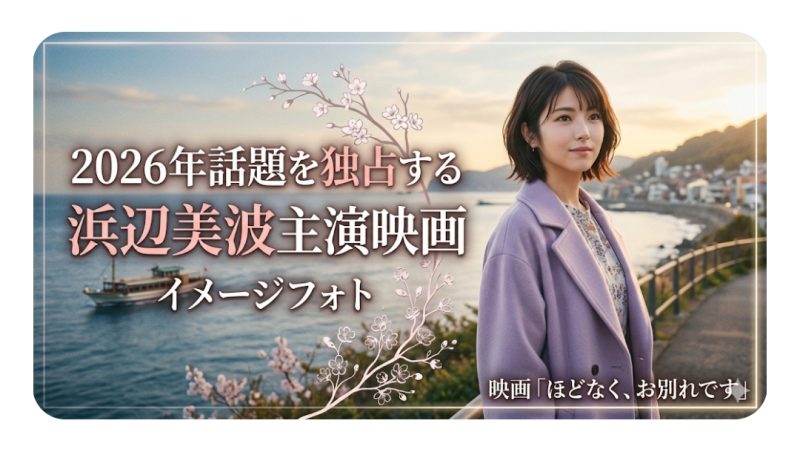 2026年の話題を独占する浜辺美波主演映画のイメージ