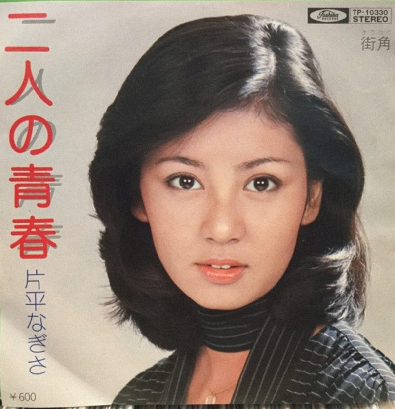 アイドル時代の片平なぎささん