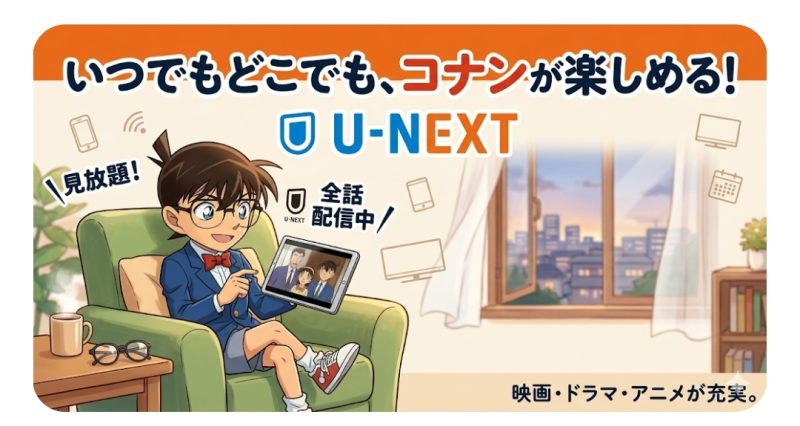 U-NEXTで名探偵コナンを楽しんでいるイメージ