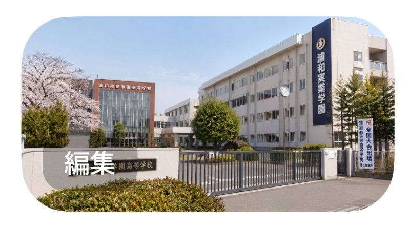 佐藤栞里が通った浦和実業学園高校のイメージ（フリー素材）