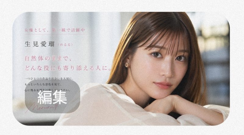 モデル・女優として第一線で活躍する生見愛瑠（めるる）（イメージ）