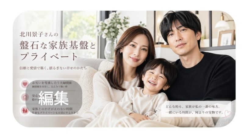 北川景子さんの盤石な家族基盤とプライベートのイメージ
