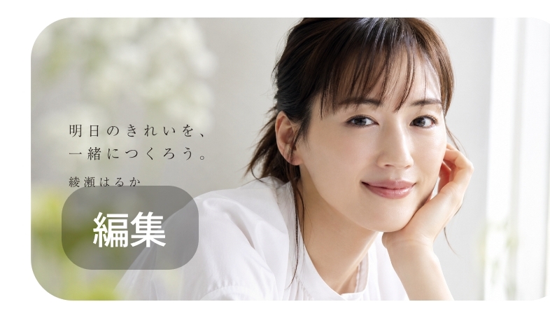 国民的女優・綾瀬はるかさんのイメージ