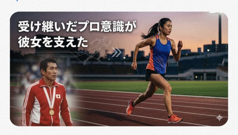 アスリートの父から受け継いだプロ意識が彼女を支えた