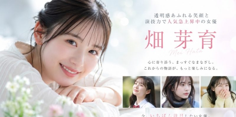 透明感あふれる笑顔と演技力で人気急上昇中の女優・畑芽育さん(イメージ)