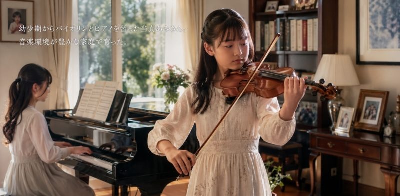 幼少期からバイオリンとピアノを習った当真あみさん。音楽環境が豊かな家庭で育った。イメージ