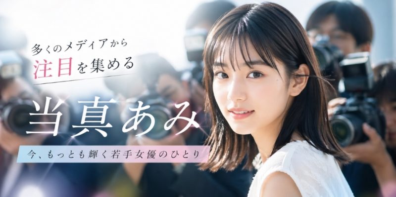 多くのメディアから注目を集める当真あみ