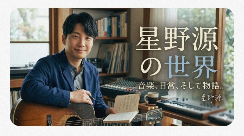 星野源 イメージ